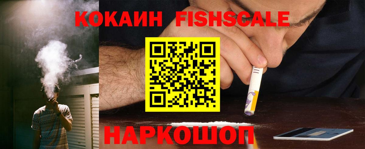 COCAIN FishScale  Вход с VPN  COCAIN 98%  Новоалександровск 